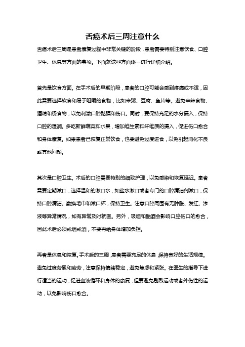 舌癌术后三周注意什么