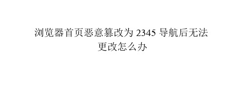 浏览器首页恶意篡改为2345导航后无法更改怎么办