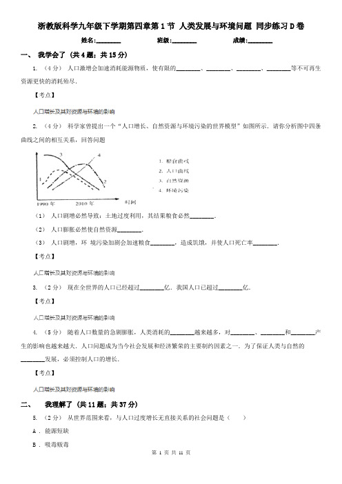 浙教版科学九年级下学期第四章第1节 人类发展与环境问题 同步练习D卷