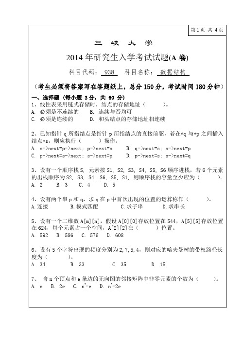 三峡大学考研真题938数据结构2014年硕士研究生专业课考试试题