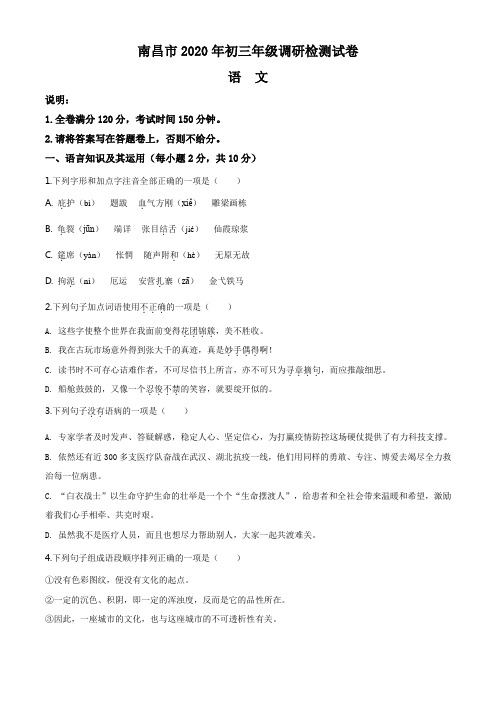 2020年江西省南昌市九年级下学期调研考试(一模)语文试题(原卷版)