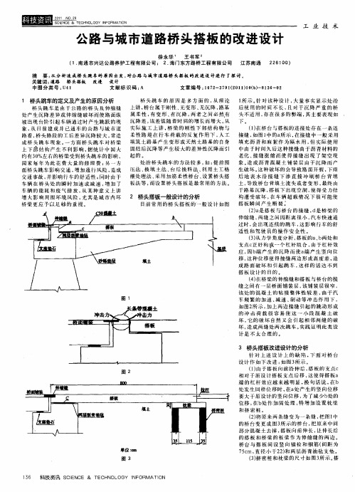 公路与城市道路桥头搭板的改进设计