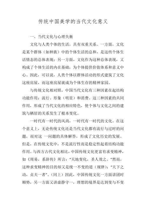 传统中国美学的当代文化意义