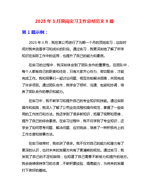 2023年3月顶岗实习工作总结范文9篇