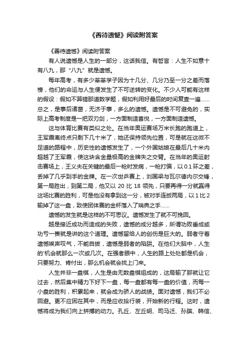 《善待遗憾》阅读附答案