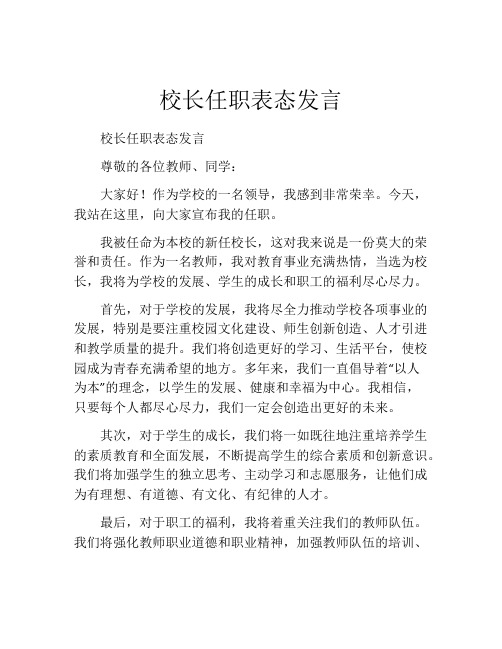 校长任职表态发言