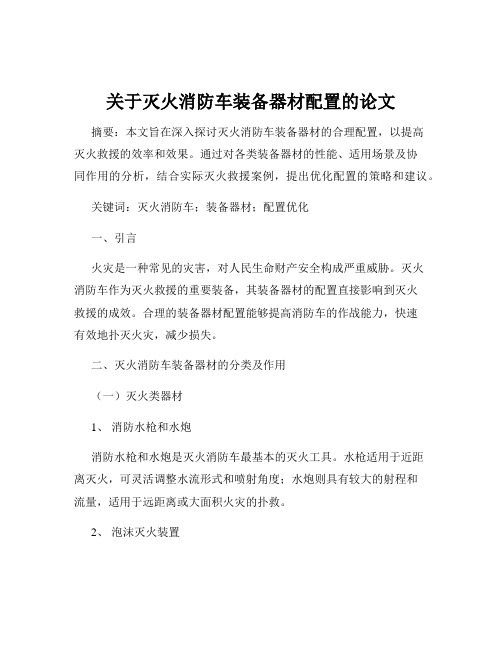 关于灭火消防车装备器材配置的论文