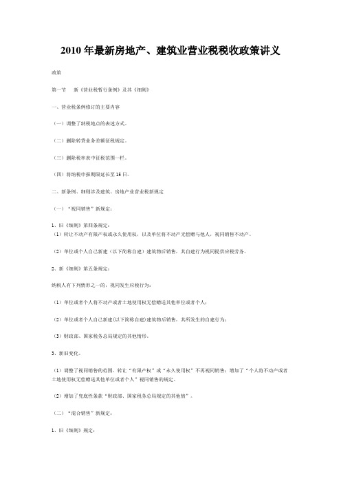 2010年最新房地产、建筑业营业税税收政策讲义