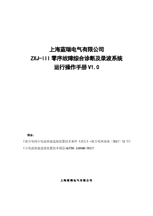 ZXJ-III零序故障综合诊断及录波系统运行操作手册