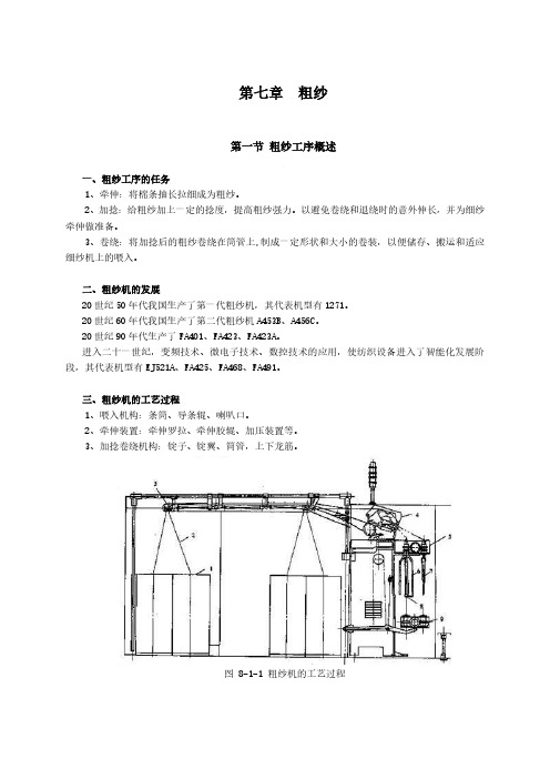 新大纺纱学讲义第7章 粗纱