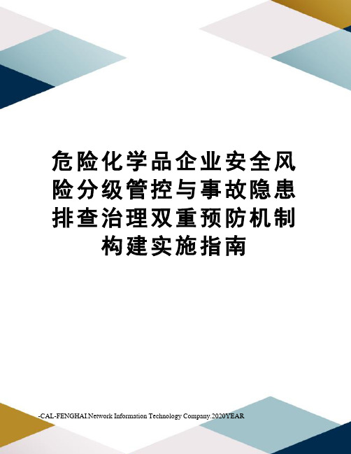 危险化学品企业安全风险分级管控与事故隐患排查治理双重预防机制构建实施指南