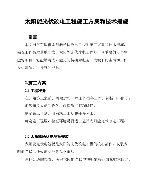 太阳能光伏改电工程施工方案和技术措施