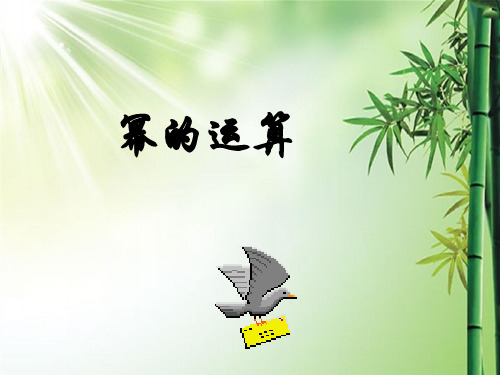 七年级下册幂的运算.ppt