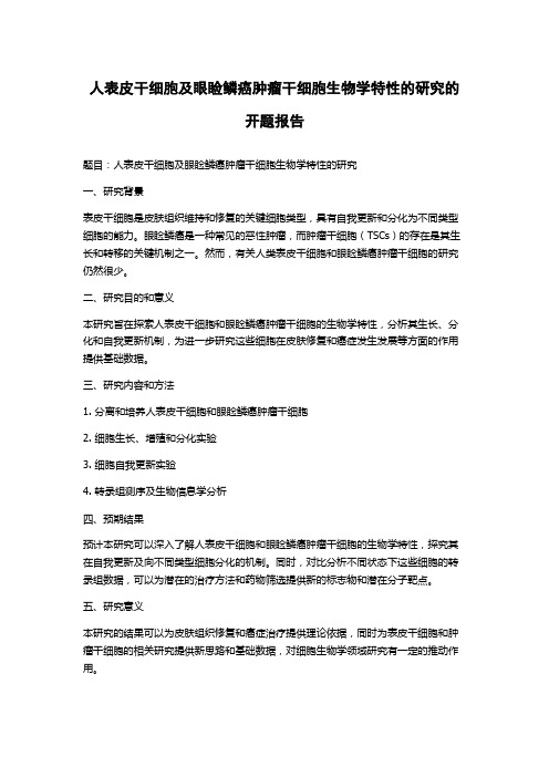 人表皮干细胞及眼睑鳞癌肿瘤干细胞生物学特性的研究的开题报告