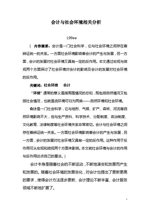 会计与社会环境相关分析