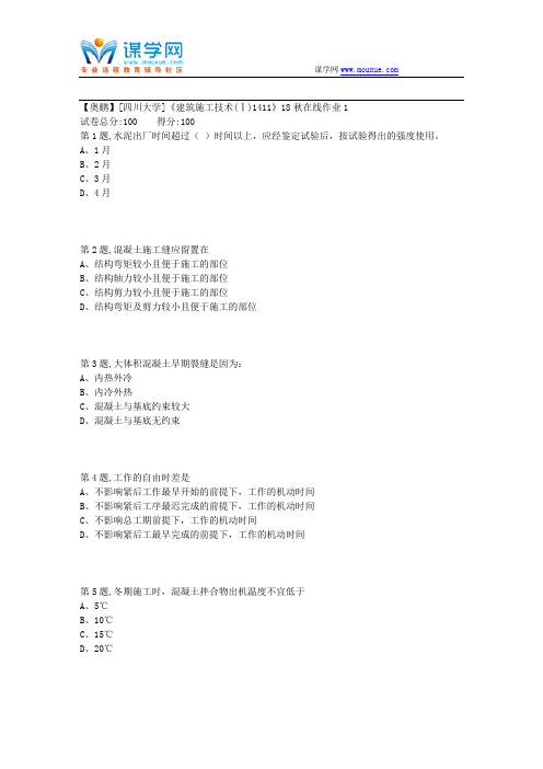 [四川大学]《建筑施工技术(Ⅰ)1411》18秋在线作业1