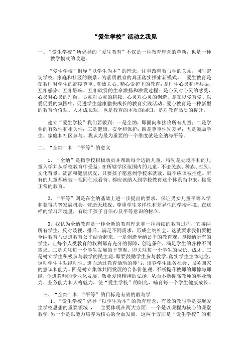 我对爱生学校活动的认识