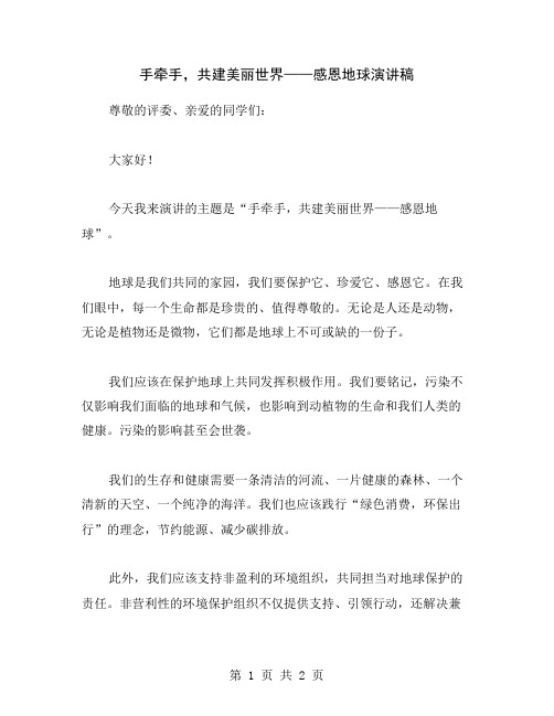 手牵手,共建美丽世界——感恩地球演讲稿