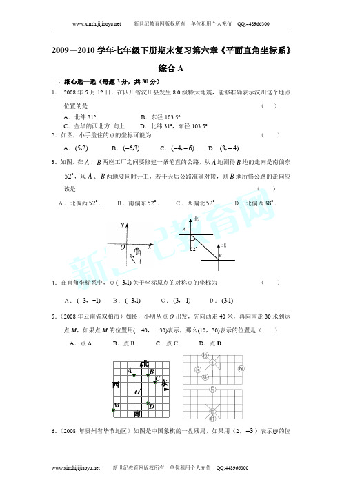 2009-2010学年新人教七年级下册各章期末复习测试(6章+期末共37套)-31.doc