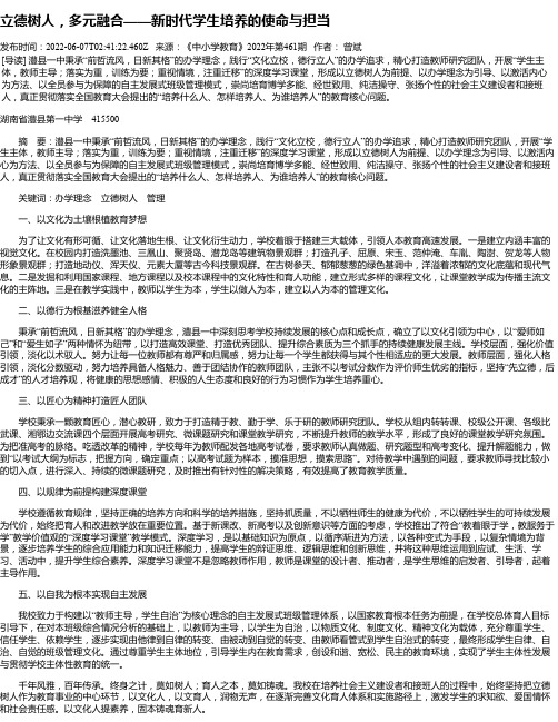 立德树人，多元融合——新时代学生培养的使命与担当