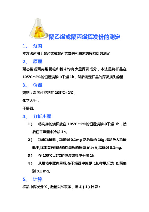 聚乙烯或聚丙烯挥发份的测定