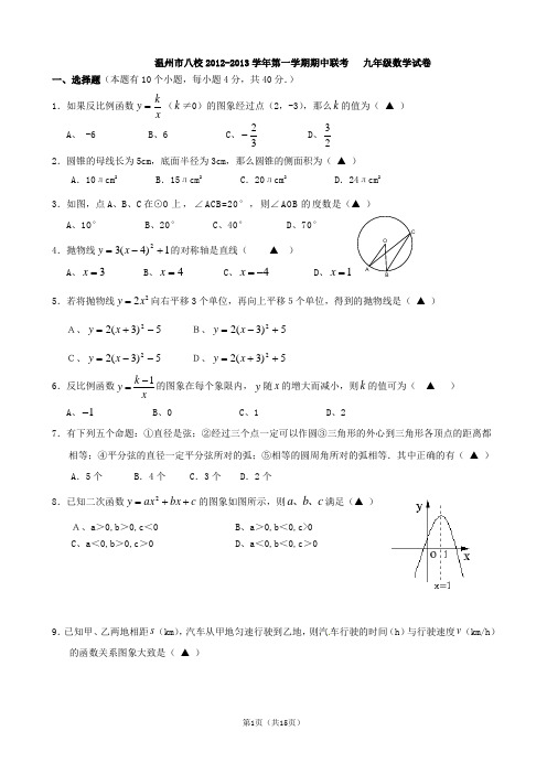 浙江省温州市八校2013届九年级上学期期中联考数学试题