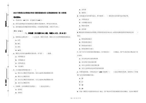 2019年期货从业资格证考试《期货基础知识》自我检测试卷C卷 含答案