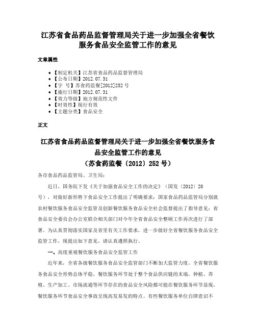 江苏省食品药品监督管理局关于进一步加强全省餐饮服务食品安全监管工作的意见