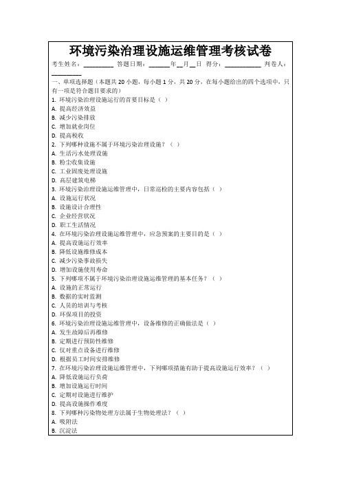 环境污染治理设施运维管理考核试卷