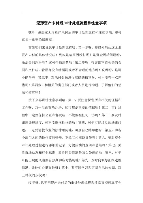 无形资产未付后,审计处理流程和注意事项