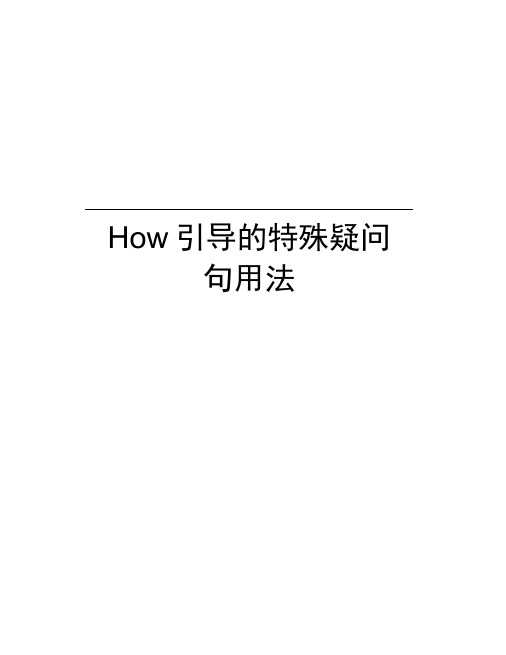 How引导的特殊疑问句用法资料讲解