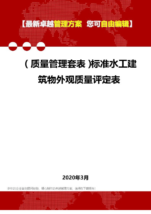 (质量管理套表)标准水工建筑物外观质量评定表