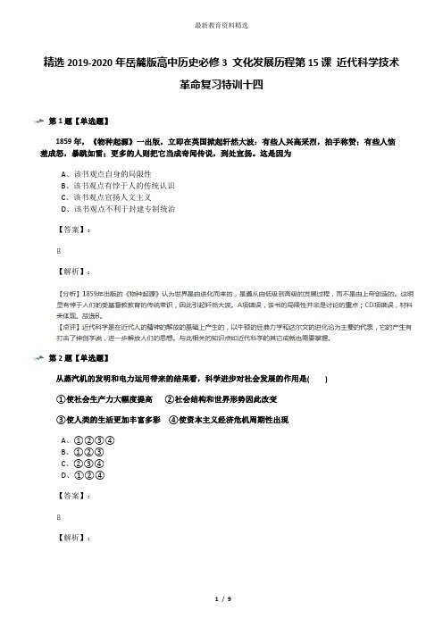 精选2019-2020年岳麓版高中历史必修3 文化发展历程第15课 近代科学技术革命复习特训十四