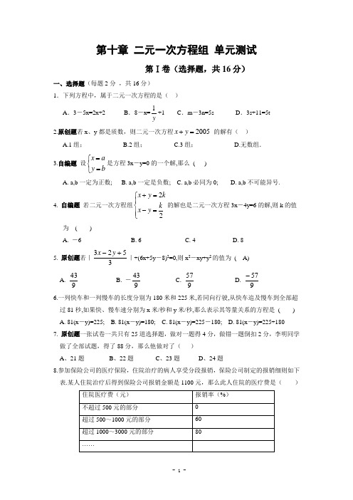 第十章 二元一次方程组单元测试(含答案)