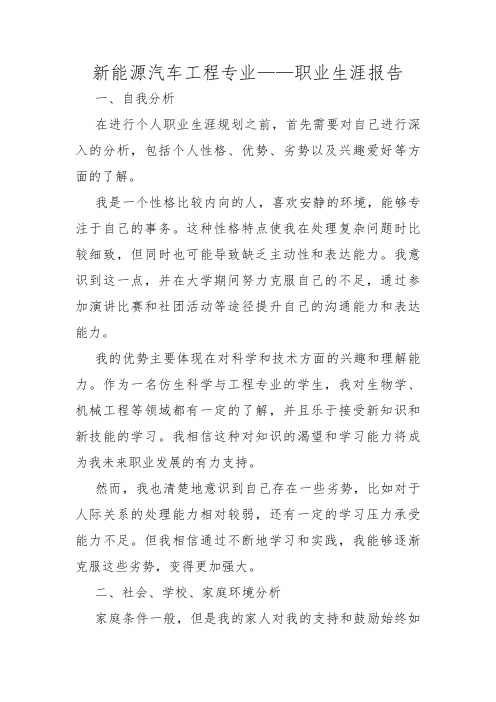 新能源汽车工程专业——职业生涯报告