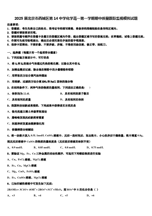 2025届北京市西城区第14中学化学高一第一学期期中质量跟踪监视模拟试题含解析