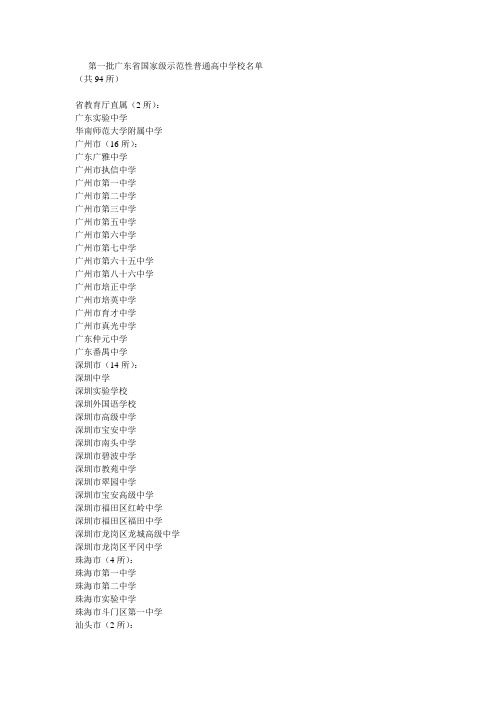 第一批广东省国家级示范性普通高中学校名单