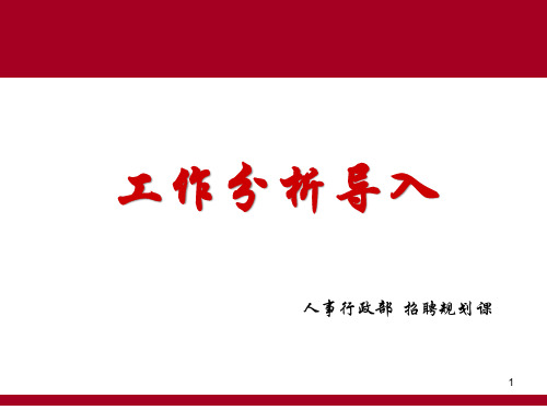 工作分析与岗位职责填写说明