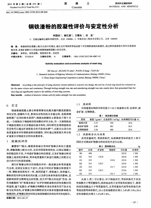 钢铁渣粉的胶凝性评价与安定性分析