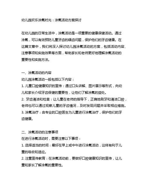 幼儿园欢乐涂氟时光：涂氟活动方案探讨