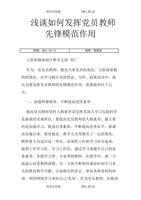 浅谈如何发挥党员教师先锋模范作用之欧阳总创编