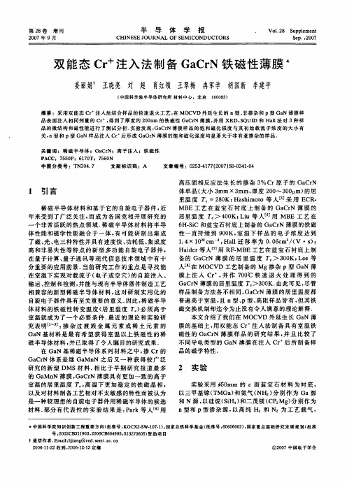 双能态Cr+注入法制备GaCrN铁磁性薄膜