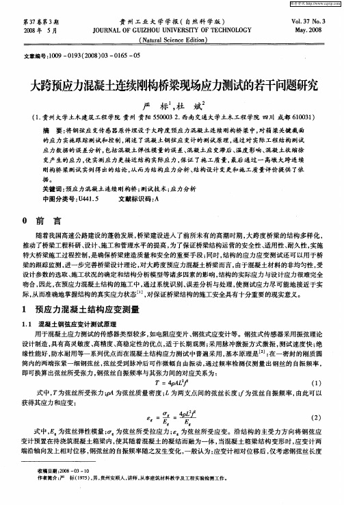 大跨预应力混凝土连续刚构桥梁现场应力测试的若干问题研究