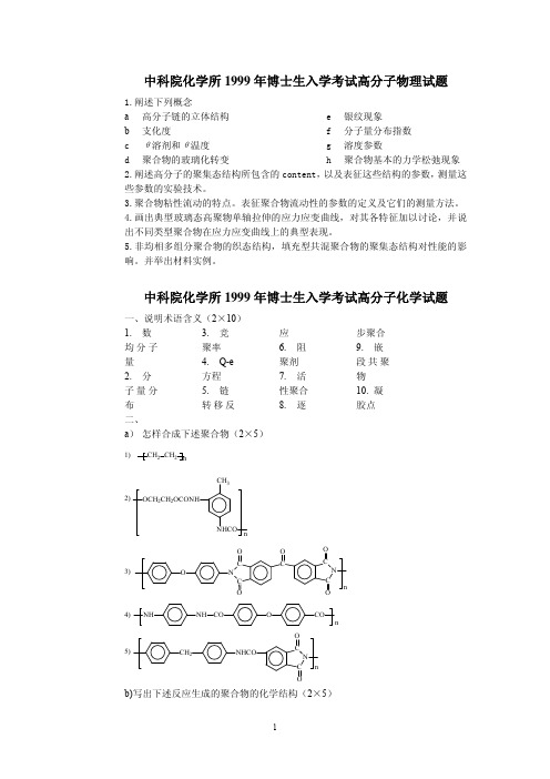 化学所考博高分子专业试题