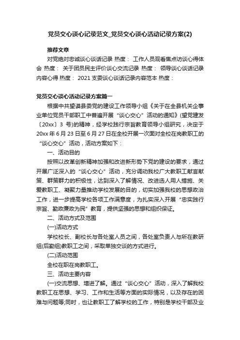 党员交心谈心记录范文_党员交心谈心活动记录方案（2）