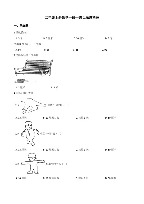 二年级上册数学一课一练-1.长度单位 人教新版(含答案)