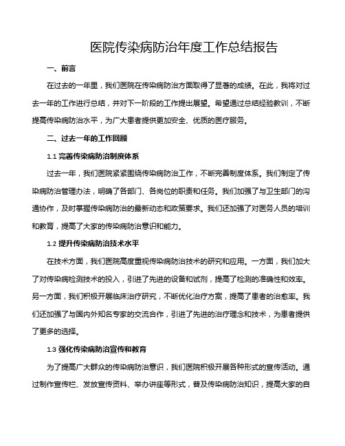 医院传染病防治年度工作总结报告