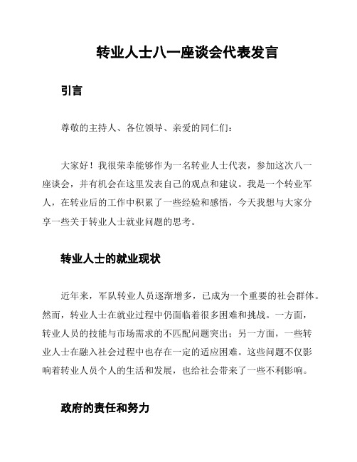 转业人士八一座谈会代表发言