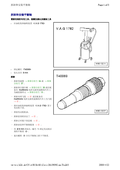 拆卸和安装平衡轴