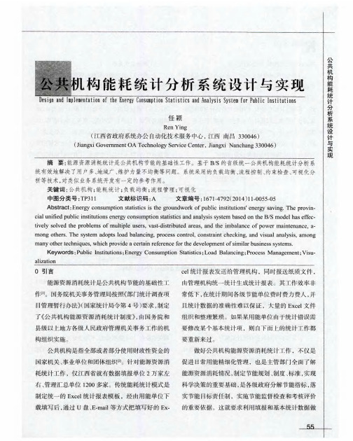 公共机构能耗统计分析系统设计与实现